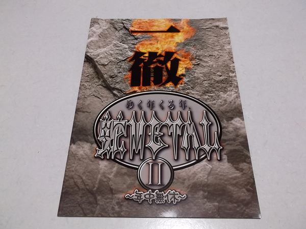 �䂭�N����N ��METAL�U