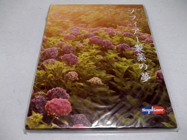 ソフィアー製薬の夢